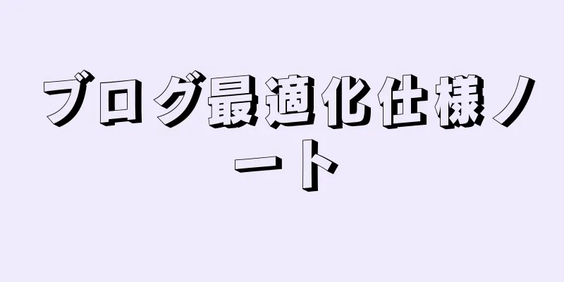 ブログ最適化仕様ノート