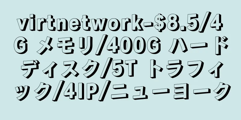 virtnetwork-$8.5/4G メモリ/400G ハードディスク/5T トラフィック/4IP/ニューヨーク