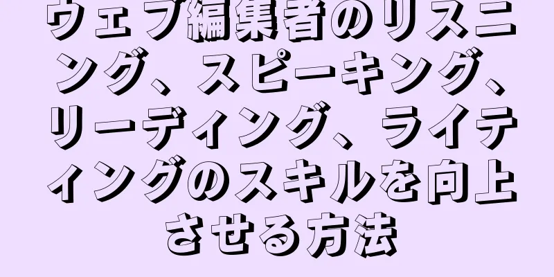 ウェブ編集者のリスニング、スピーキング、リーディング、ライティングのスキルを向上させる方法