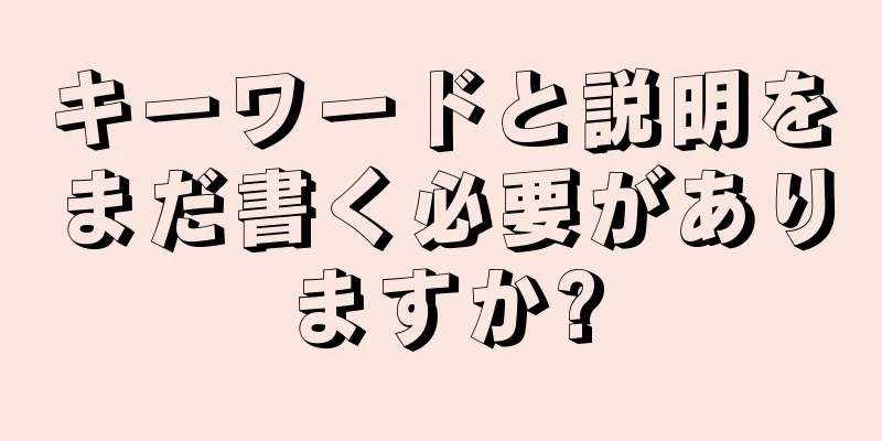 キーワードと説明をまだ書く必要がありますか?