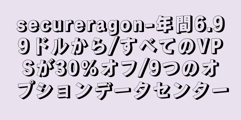 secureragon-年間6.99ドルから/すべてのVPSが30%オフ/9つのオプションデータセンター