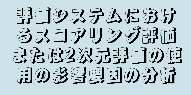 評価システムにおけるスコアリング評価または2次元評価の使用の影響要因の分析