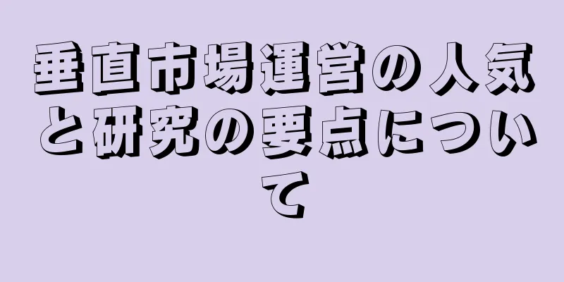 垂直市場運営の人気と研究の要点について