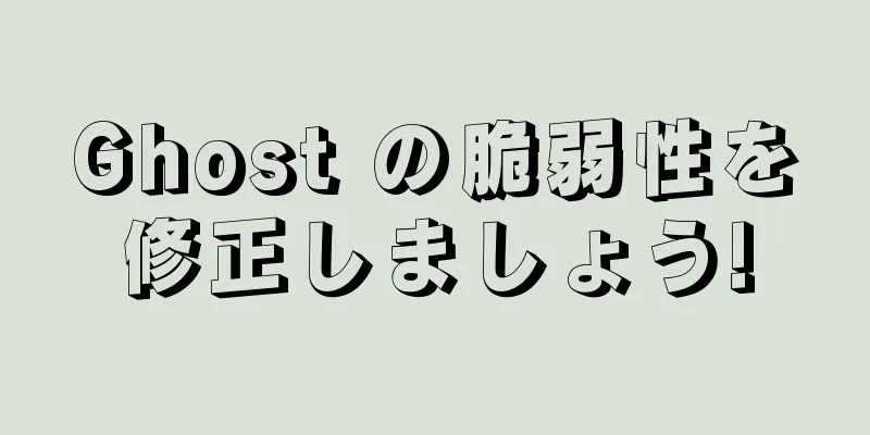 Ghost の脆弱性を修正しましょう!