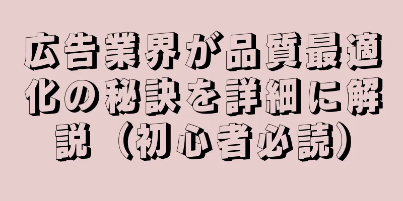 広告業界が品質最適化の秘訣を詳細に解説（初心者必読）