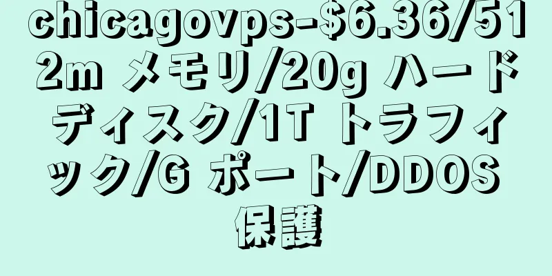 chicagovps-$6.36/512m メモリ/20g ハードディスク/1T トラフィック/G ポート/DDOS 保護