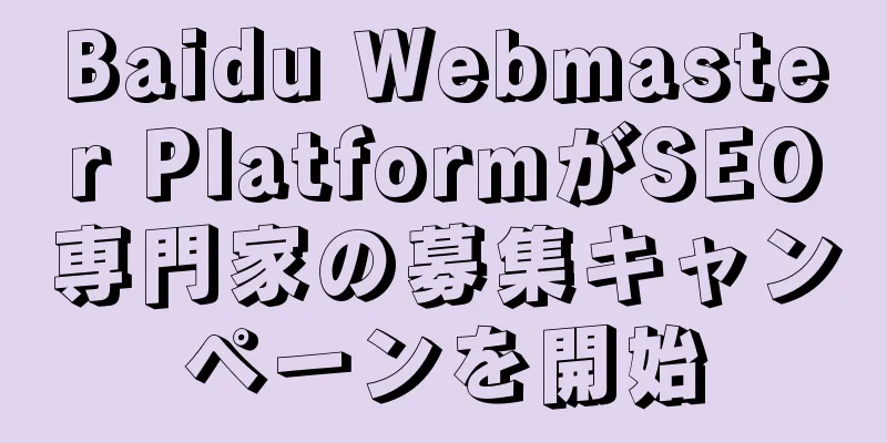 Baidu Webmaster PlatformがSEO専門家の募集キャンペーンを開始