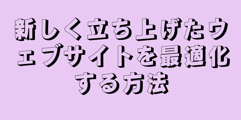 新しく立ち上げたウェブサイトを最適化する方法