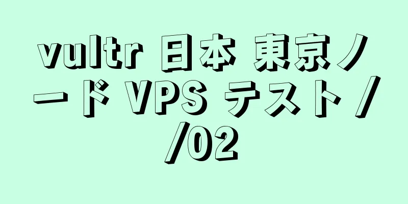 vultr 日本 東京ノード VPS テスト //02