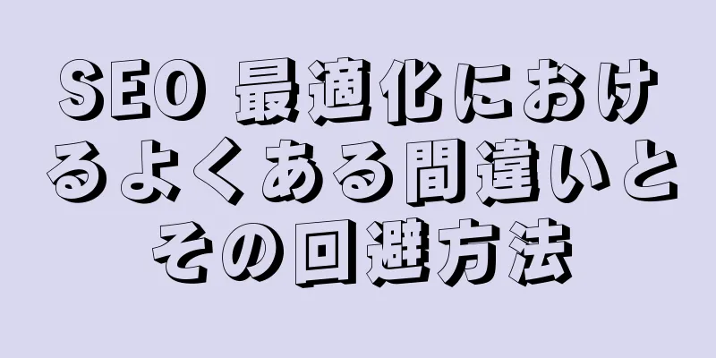 SEO 最適化におけるよくある間違いとその回避方法