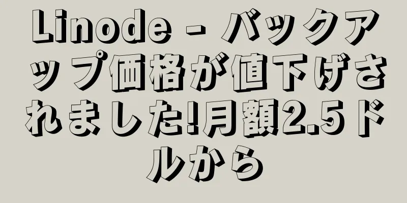 Linode - バックアップ価格が値下げされました!月額2.5ドルから