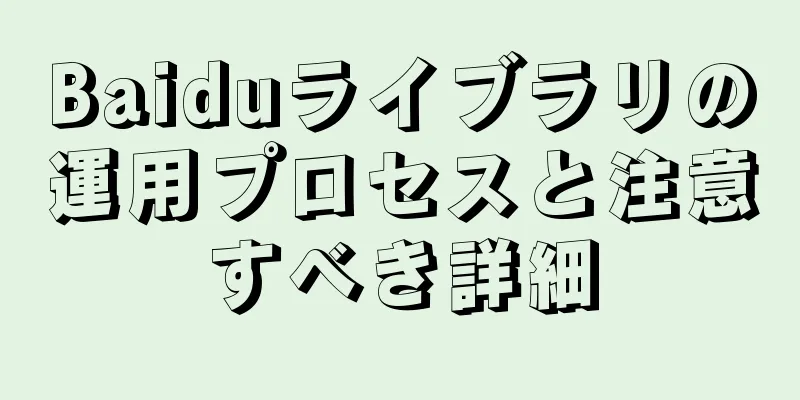 Baiduライブラリの運用プロセスと注意すべき詳細