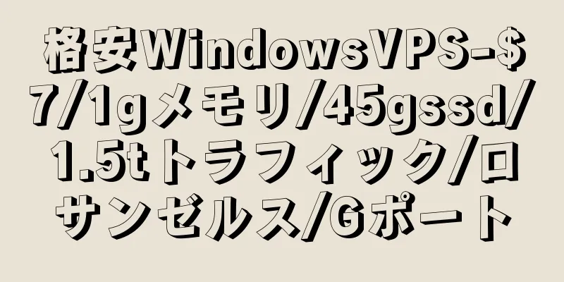 格安WindowsVPS-$7/1gメモリ/45gssd/1.5tトラフィック/ロサンゼルス/Gポート