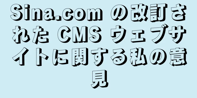Sina.com の改訂された CMS ウェブサイトに関する私の意見
