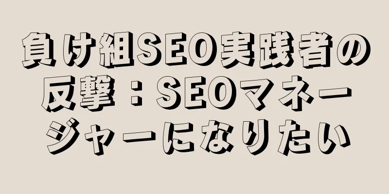 負け組SEO実践者の反撃：SEOマネージャーになりたい