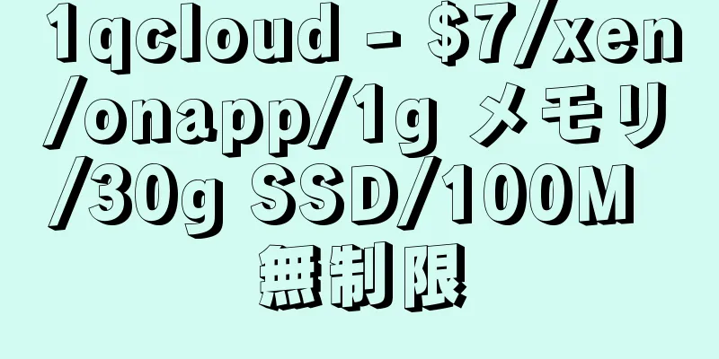 1qcloud - $7/xen/onapp/1g メモリ/30g SSD/100M 無制限