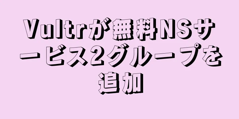 Vultrが無料NSサービス2グループを追加