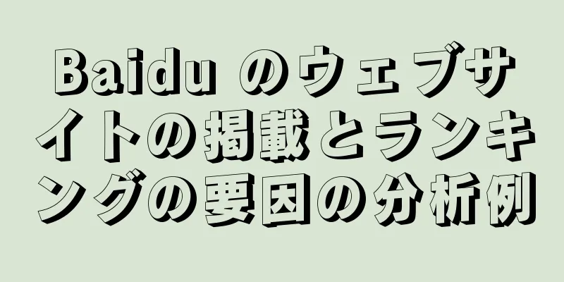 Baidu のウェブサイトの掲載とランキングの要因の分析例