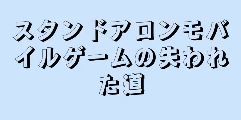 スタンドアロンモバイルゲームの失われた道