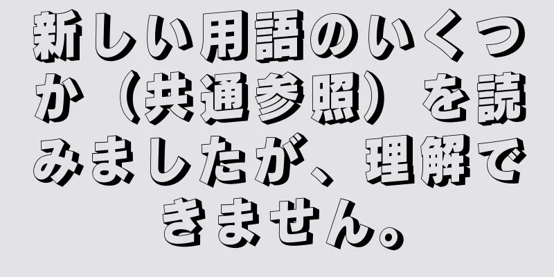 新しい用語のいくつか（共通参照）を読みましたが、理解できません。