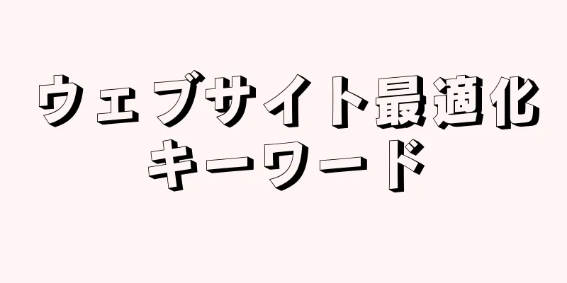 ウェブサイト最適化キーワード