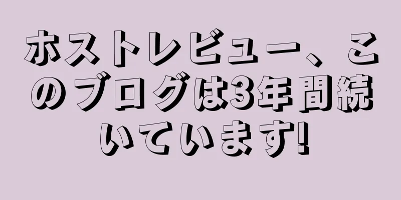 ホストレビュー、このブログは3年間続いています!