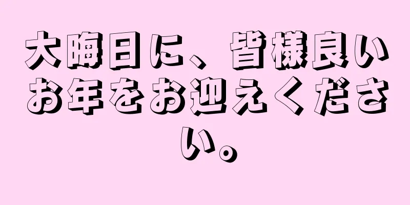 大晦日に、皆様良いお年をお迎えください。