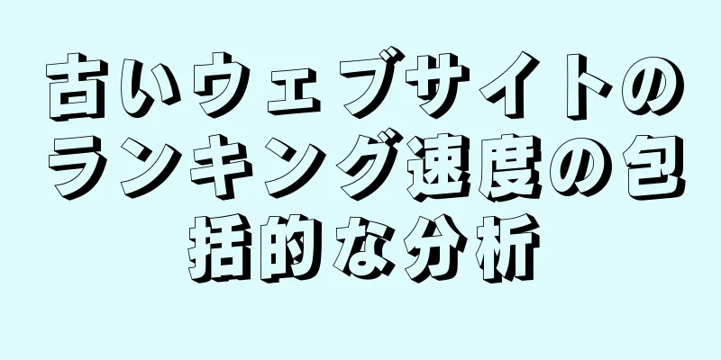 古いウェブサイトのランキング速度の包括的な分析