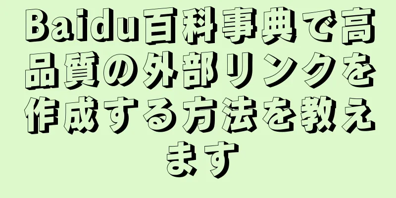 Baidu百科事典で高品質の外部リンクを作成する方法を教えます