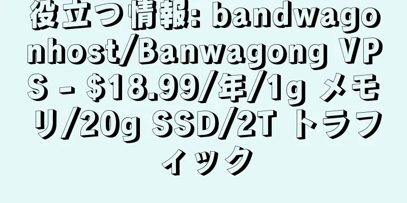 役立つ情報: bandwagonhost/Banwagong VPS - $18.99/年/1g メモリ/20g SSD/2T トラフィック