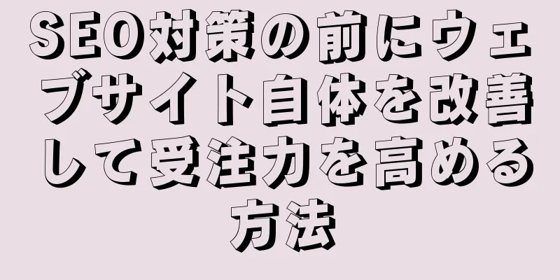 SEO対策の前にウェブサイト自体を改善して受注力を高める方法