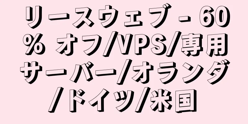 リースウェブ - 60% オフ/VPS/専用サーバー/オランダ/ドイツ/米国