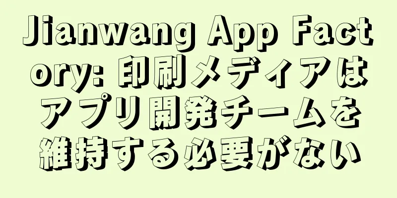 Jianwang App Factory: 印刷メディアはアプリ開発チームを維持する必要がない