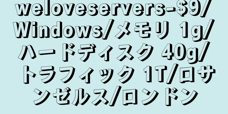weloveservers-$9/Windows/メモリ 1g/ハードディスク 40g/トラフィック 1T/ロサンゼルス/ロンドン