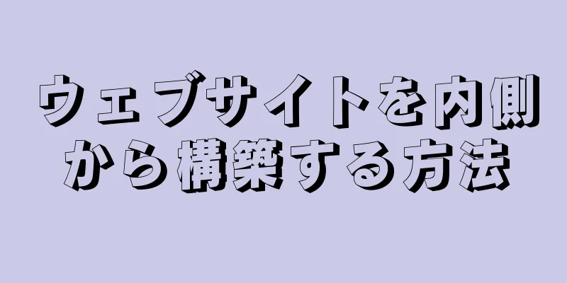 ウェブサイトを内側から構築する方法