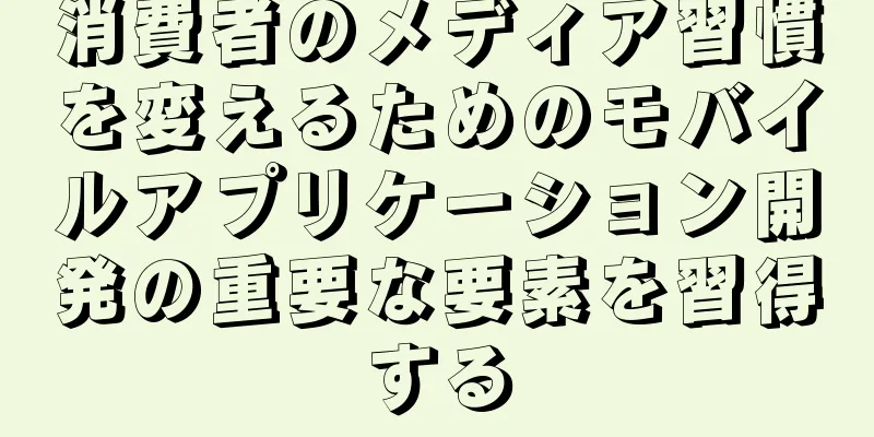 消費者のメディア習慣を変えるためのモバイルアプリケーション開発の重要な要素を習得する