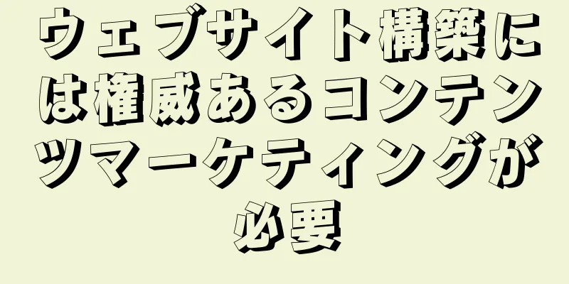 ウェブサイト構築には権威あるコンテンツマーケティングが必要