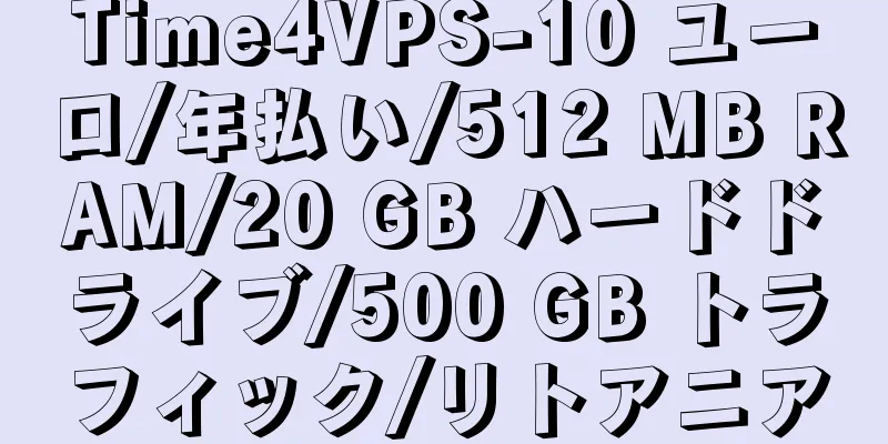 Time4VPS-10 ユーロ/年払い/512 MB RAM/20 GB ハードドライブ/500 GB トラフィック/リトアニア