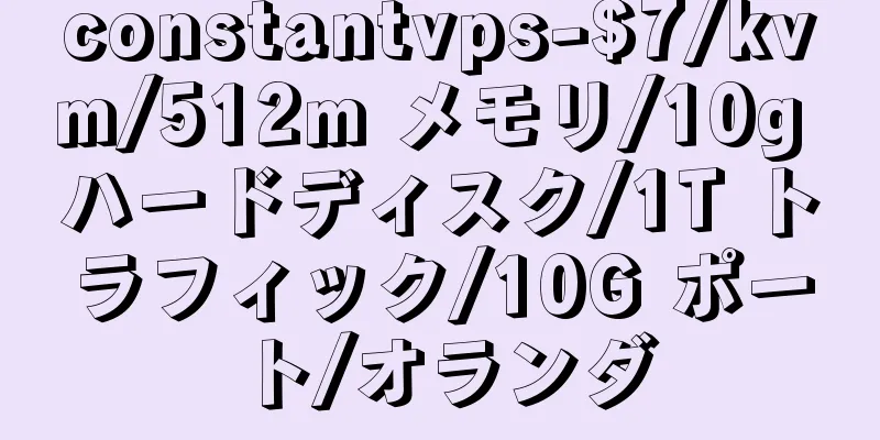 constantvps-$7/kvm/512m メモリ/10g ハードディスク/1T トラフィック/10G ポート/オランダ
