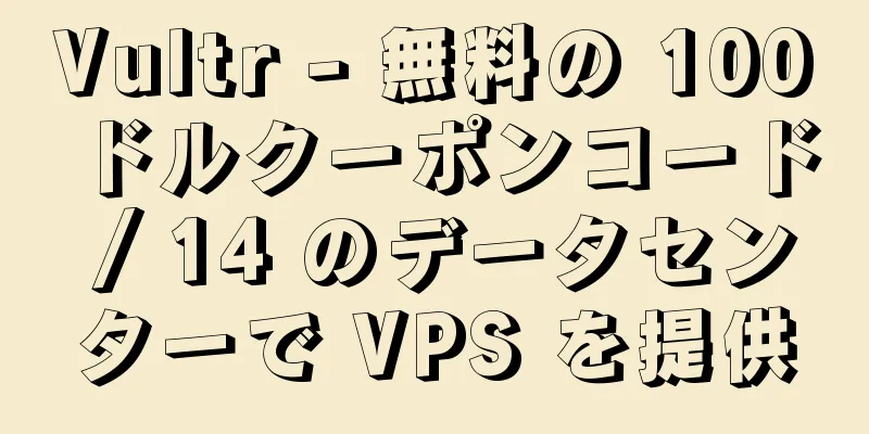 Vultr - 無料の 100 ドルクーポンコード / 14 のデータセンターで VPS を提供