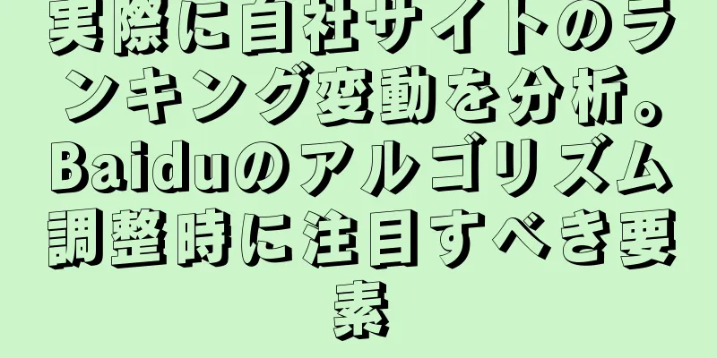 実際に自社サイトのランキング変動を分析。Baiduのアルゴリズム調整時に注目すべき要素