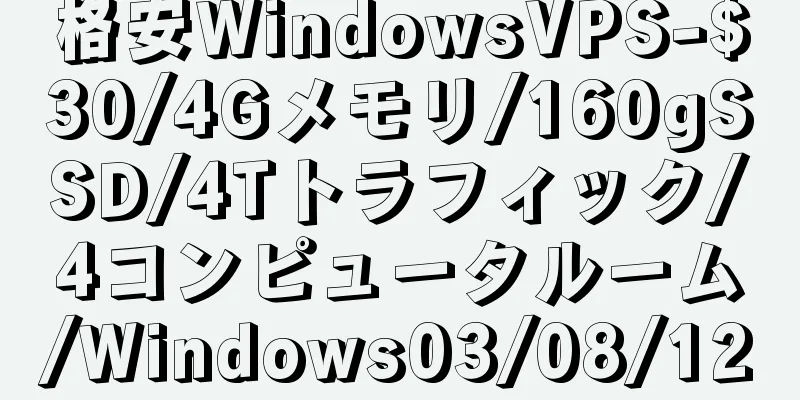 格安WindowsVPS-$30/4Gメモリ/160gSSD/4Tトラフィック/4コンピュータルーム/Windows03/08/12