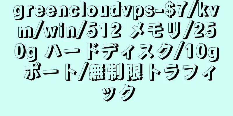 greencloudvps-$7/kvm/win/512 メモリ/250g ハードディスク/10g ポート/無制限トラフィック