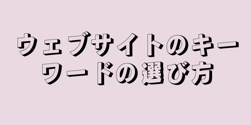 ウェブサイトのキーワードの選び方
