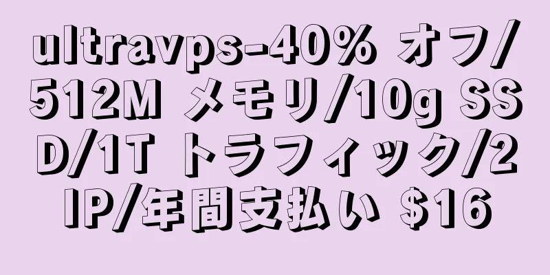 ultravps-40% オフ/512M メモリ/10g SSD/1T トラフィック/2IP/年間支払い $16