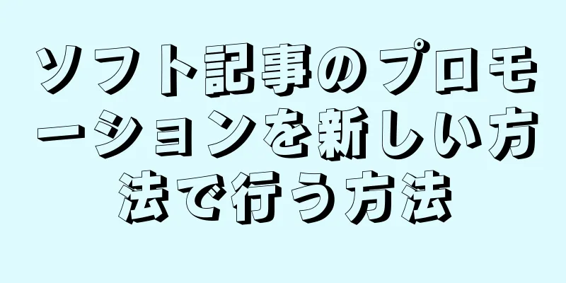 ソフト記事のプロモーションを新しい方法で行う方法