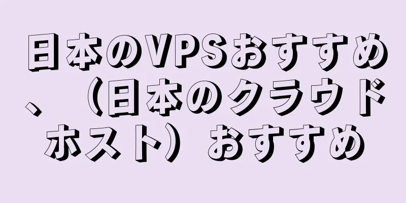 日本のVPSおすすめ、（日本のクラウドホスト）おすすめ