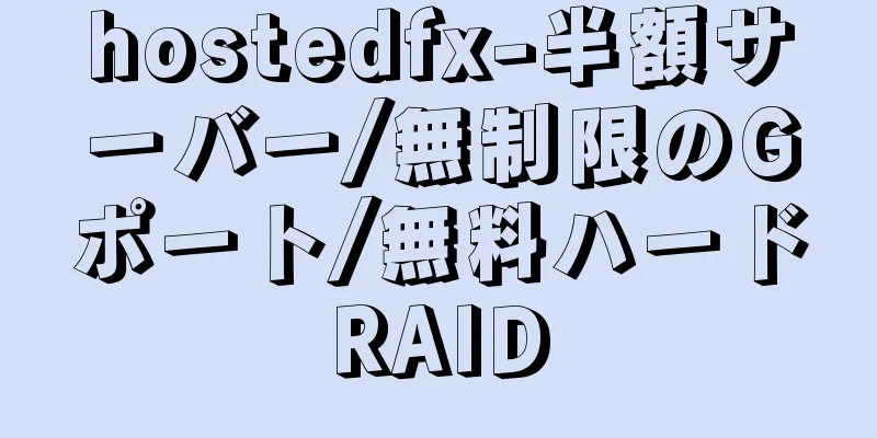 hostedfx-半額サーバー/無制限のGポート/無料ハードRAID