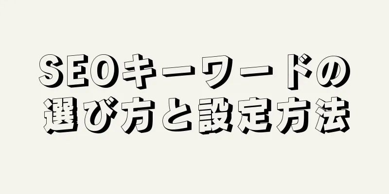 SEOキーワードの選び方と設定方法