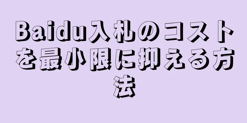 Baidu入札のコストを最小限に抑える方法